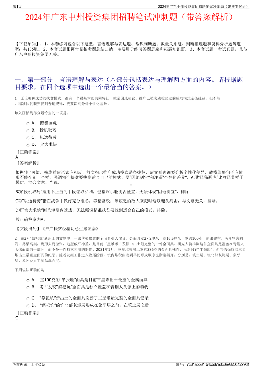 2024年广东中州投资集团招聘笔试冲刺题（带答案解析）.pdf_第1页