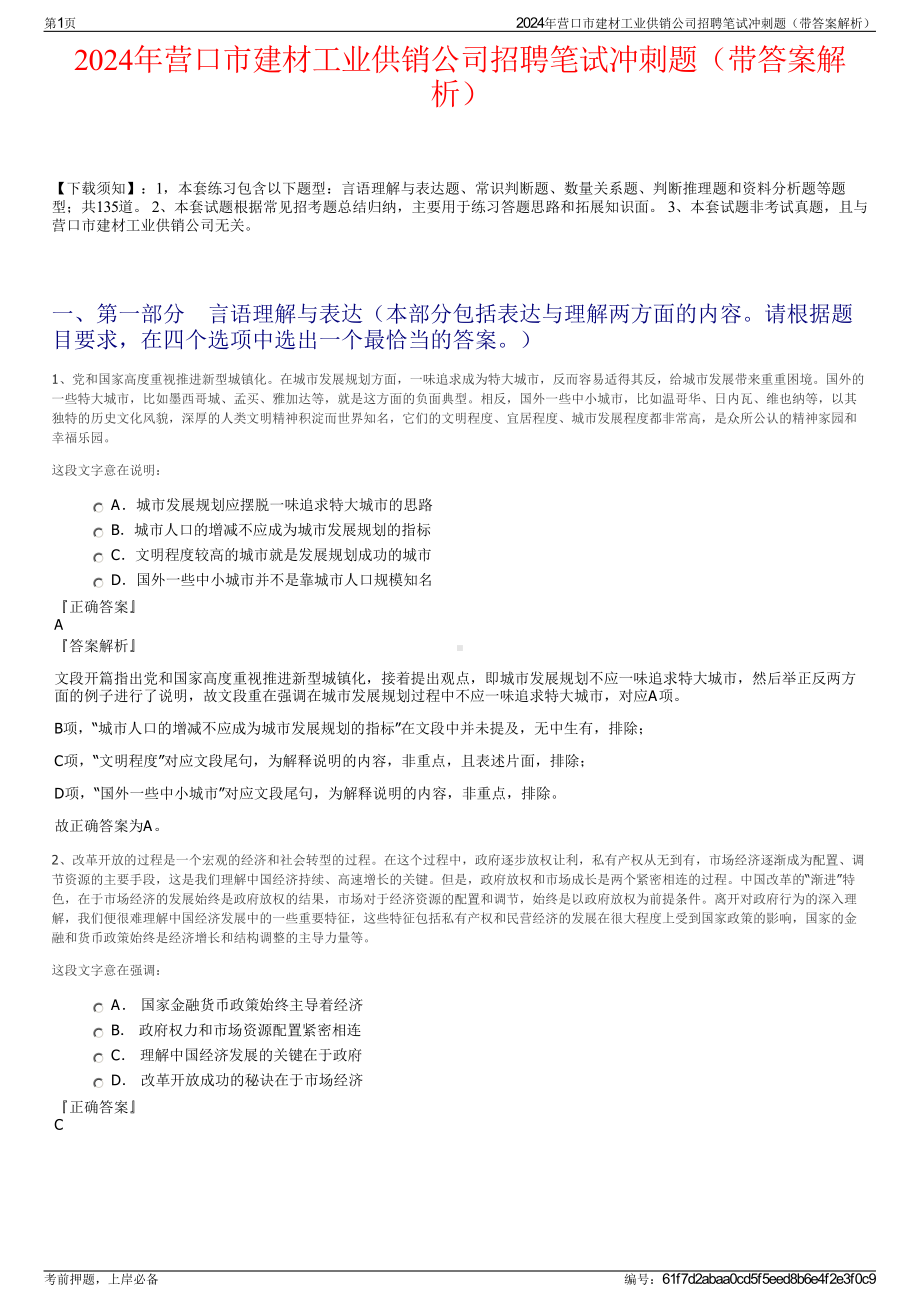 2024年营口市建材工业供销公司招聘笔试冲刺题（带答案解析）.pdf_第1页