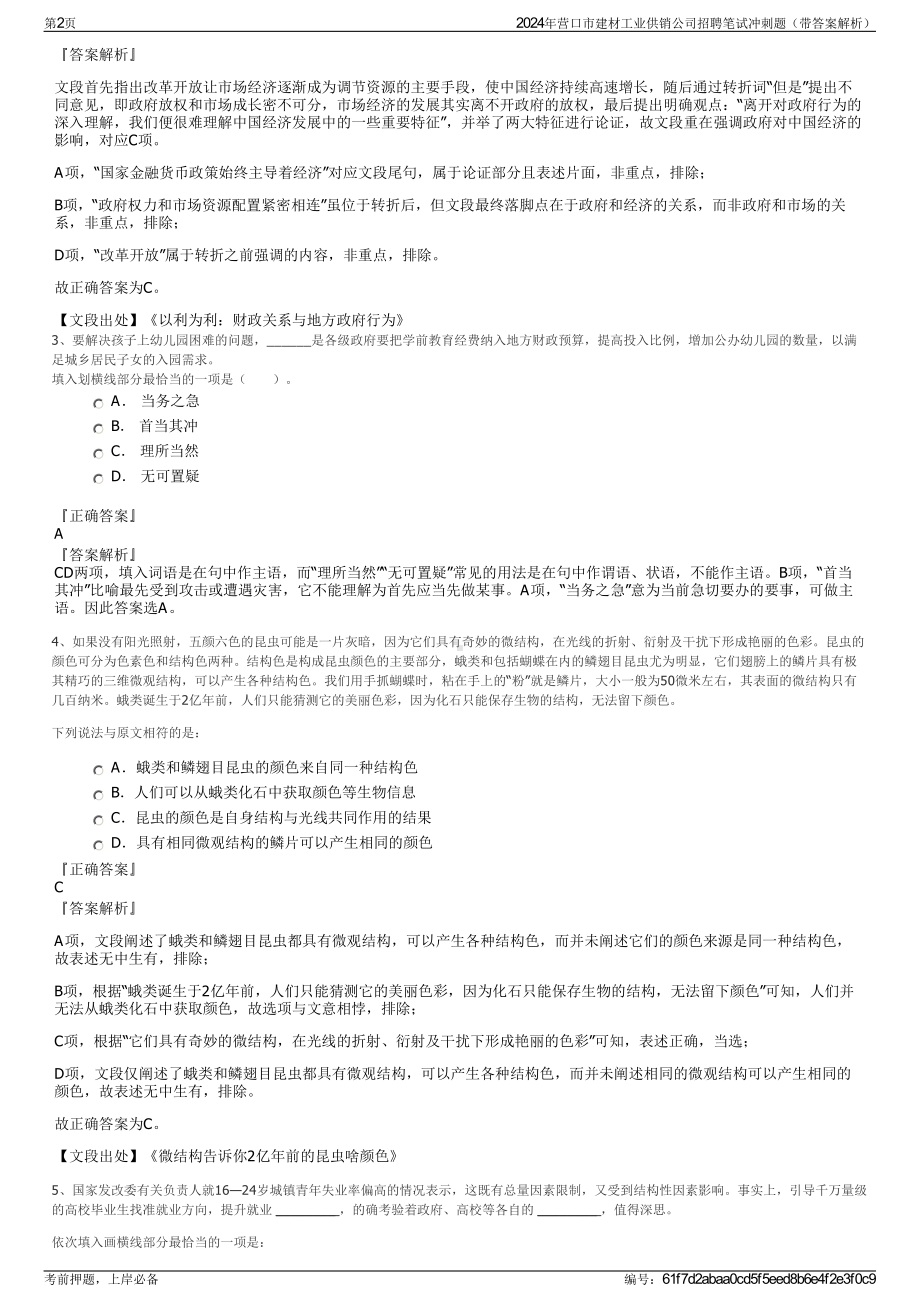 2024年营口市建材工业供销公司招聘笔试冲刺题（带答案解析）.pdf_第2页