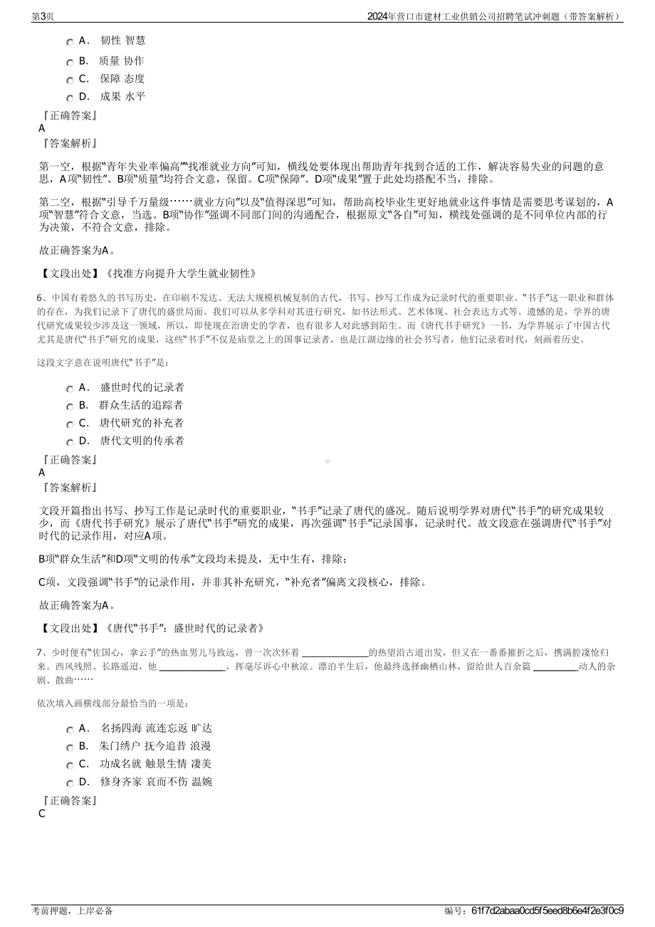 2024年营口市建材工业供销公司招聘笔试冲刺题（带答案解析）.pdf_第3页