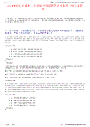 2024年营口市建材工业供销公司招聘笔试冲刺题（带答案解析）.pdf