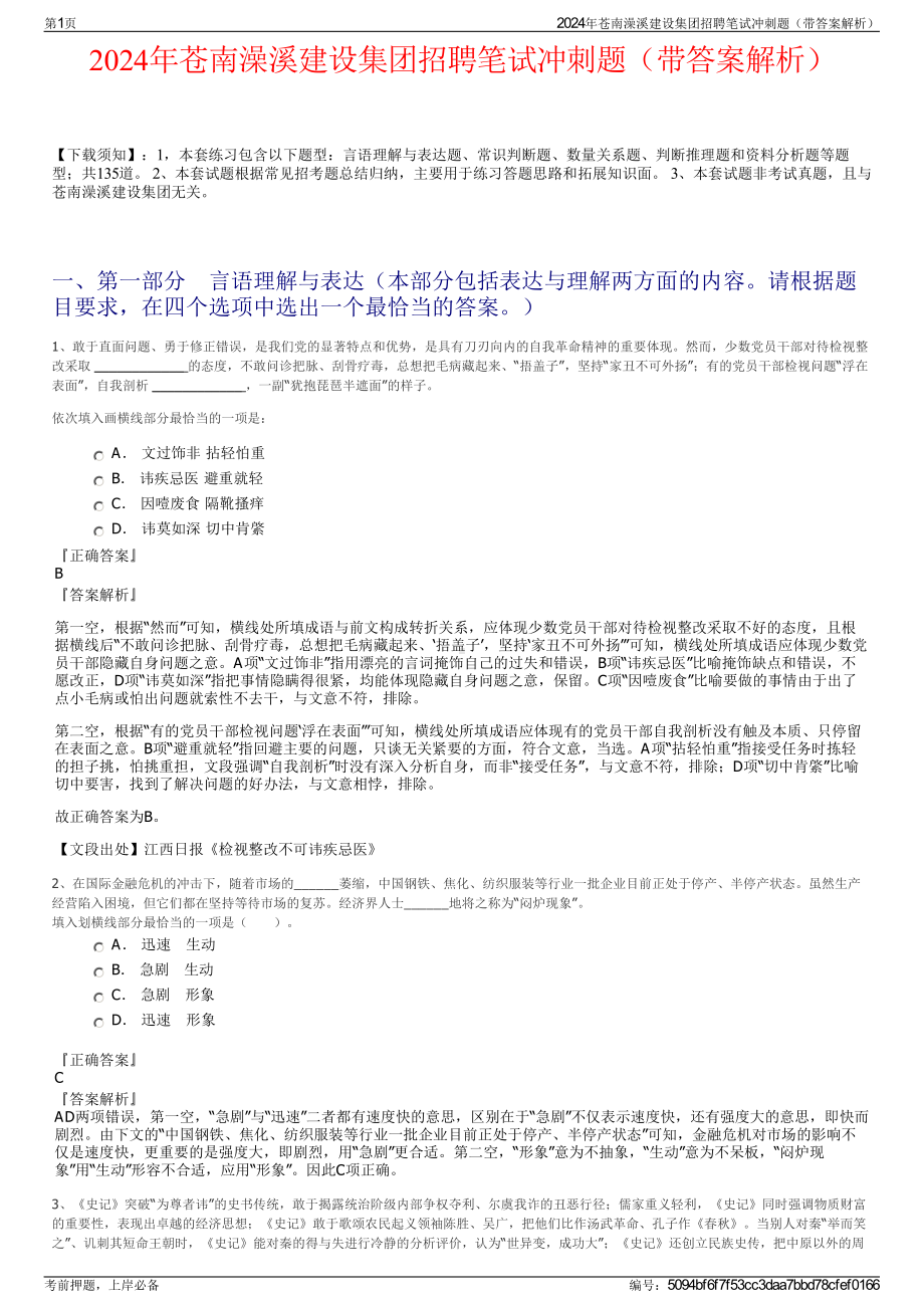 2024年苍南澡溪建设集团招聘笔试冲刺题（带答案解析）.pdf_第1页