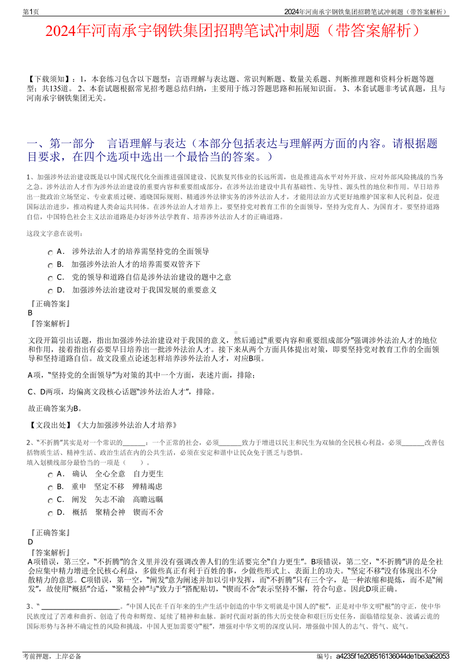 2024年河南承宇钢铁集团招聘笔试冲刺题（带答案解析）.pdf_第1页