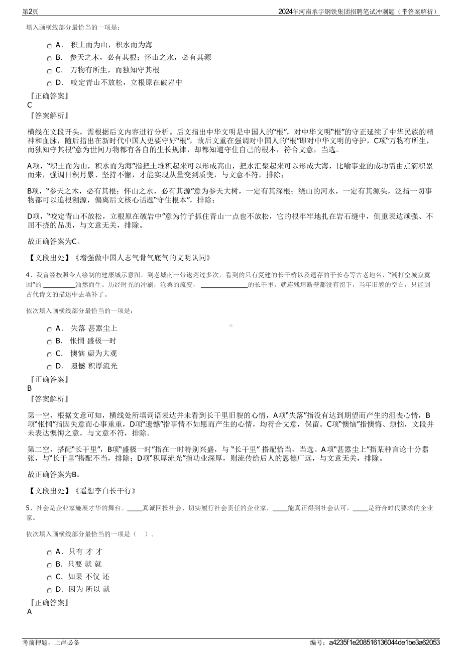 2024年河南承宇钢铁集团招聘笔试冲刺题（带答案解析）.pdf_第2页