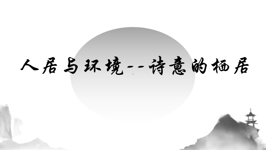 4.3 人居与环境——诗意的栖居 ppt课件-2024新人美版（2019）《高中美术》必修美术鉴赏.pptx_第1页