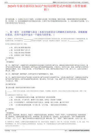 2024年阜新市新邱区知识产权局招聘笔试冲刺题（带答案解析）.pdf