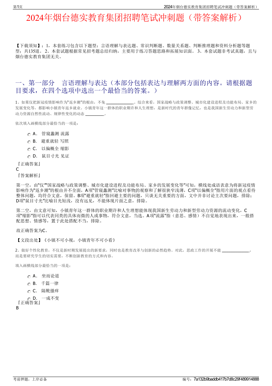 2024年烟台德实教育集团招聘笔试冲刺题（带答案解析）.pdf_第1页