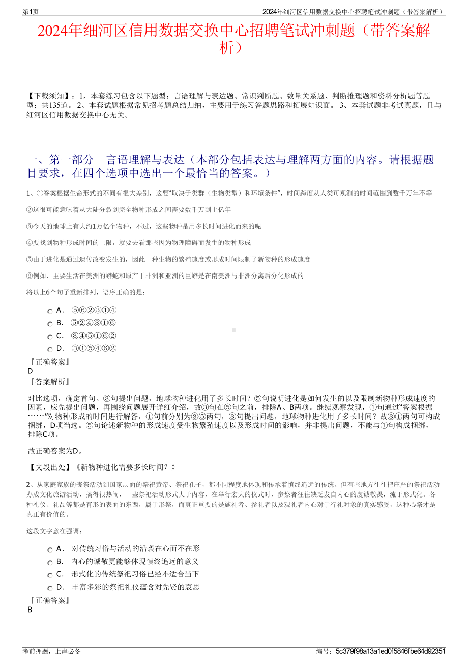 2024年细河区信用数据交换中心招聘笔试冲刺题（带答案解析）.pdf_第1页