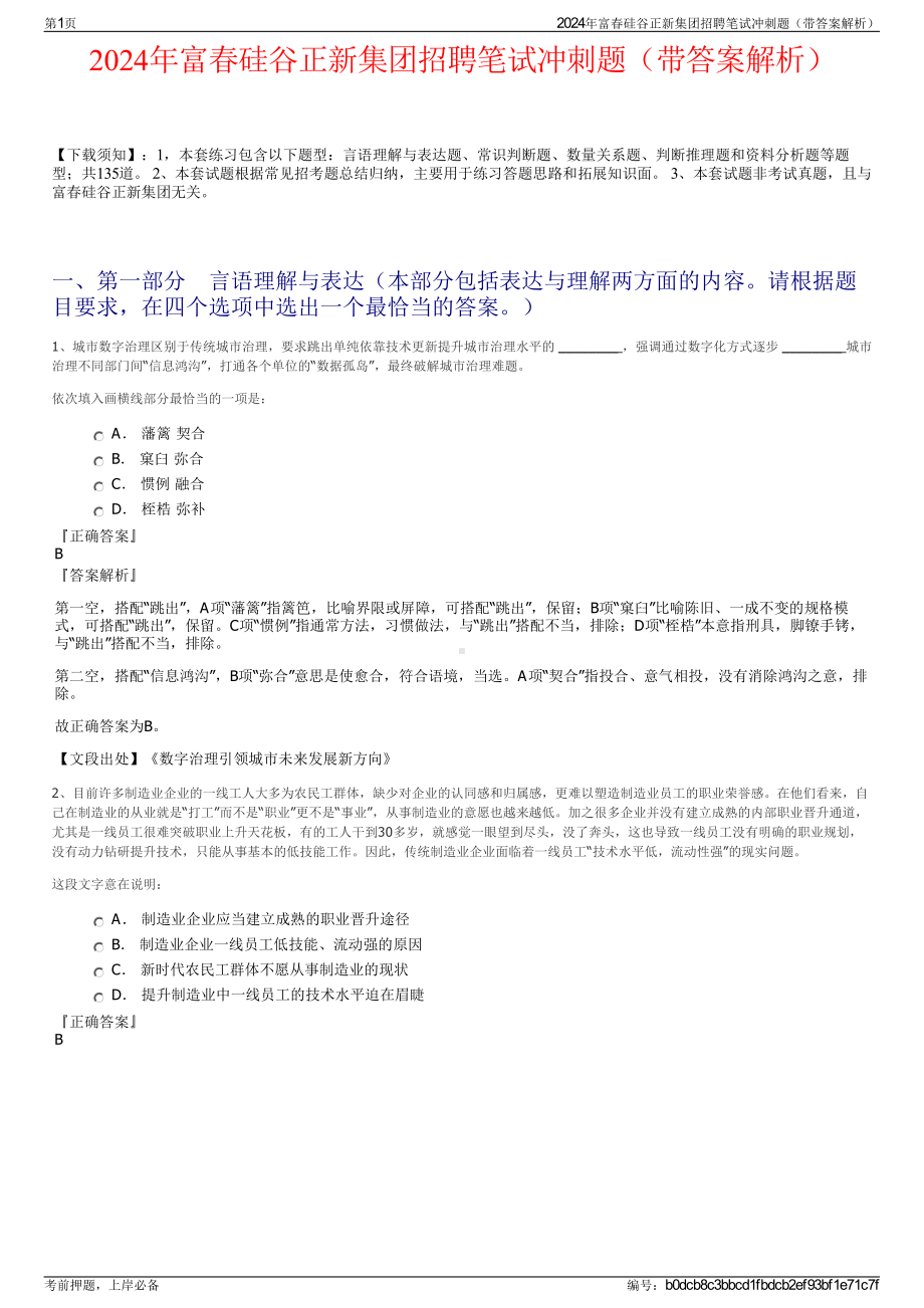 2024年富春硅谷正新集团招聘笔试冲刺题（带答案解析）.pdf_第1页