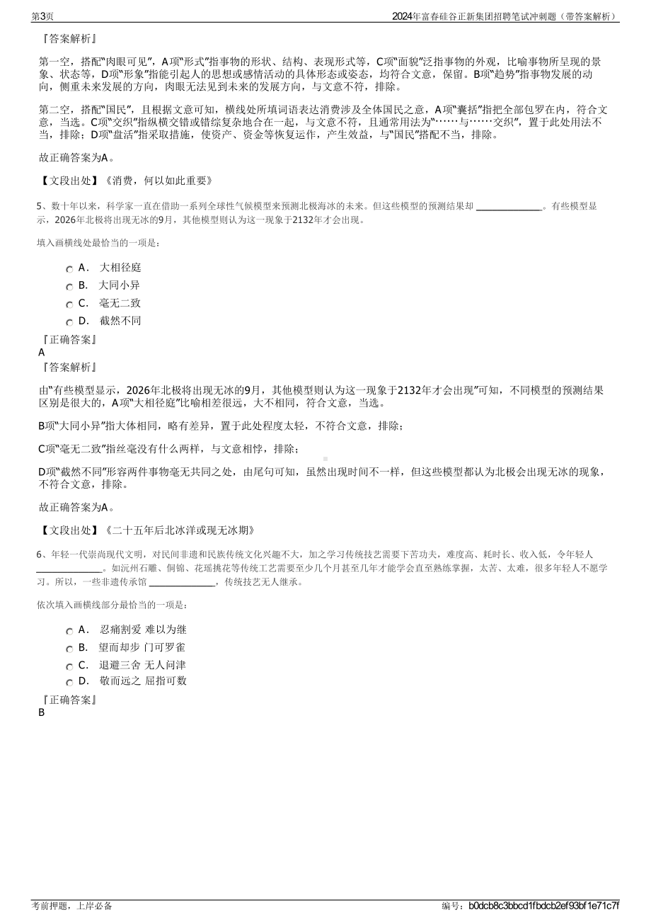 2024年富春硅谷正新集团招聘笔试冲刺题（带答案解析）.pdf_第3页