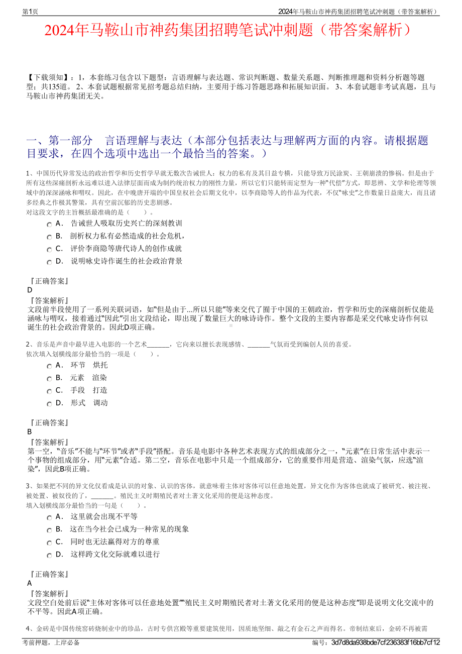 2024年马鞍山市神药集团招聘笔试冲刺题（带答案解析）.pdf_第1页