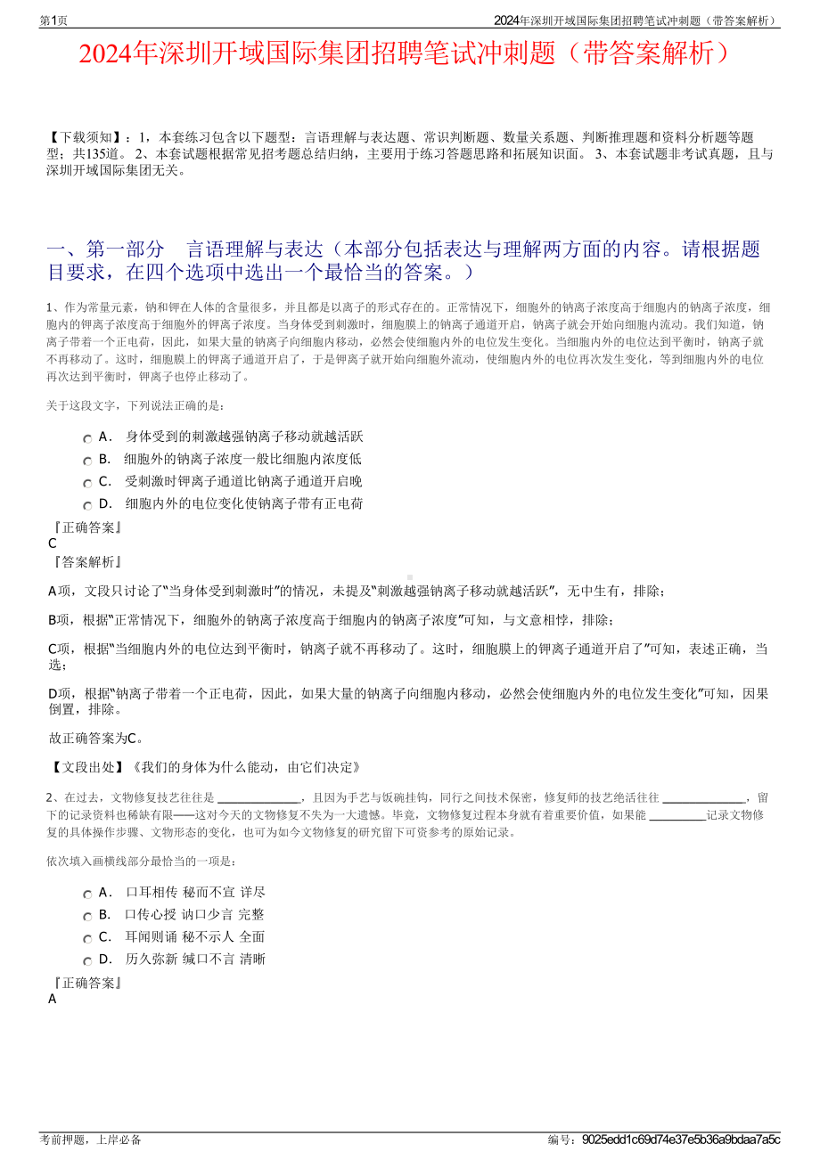 2024年深圳开域国际集团招聘笔试冲刺题（带答案解析）.pdf_第1页