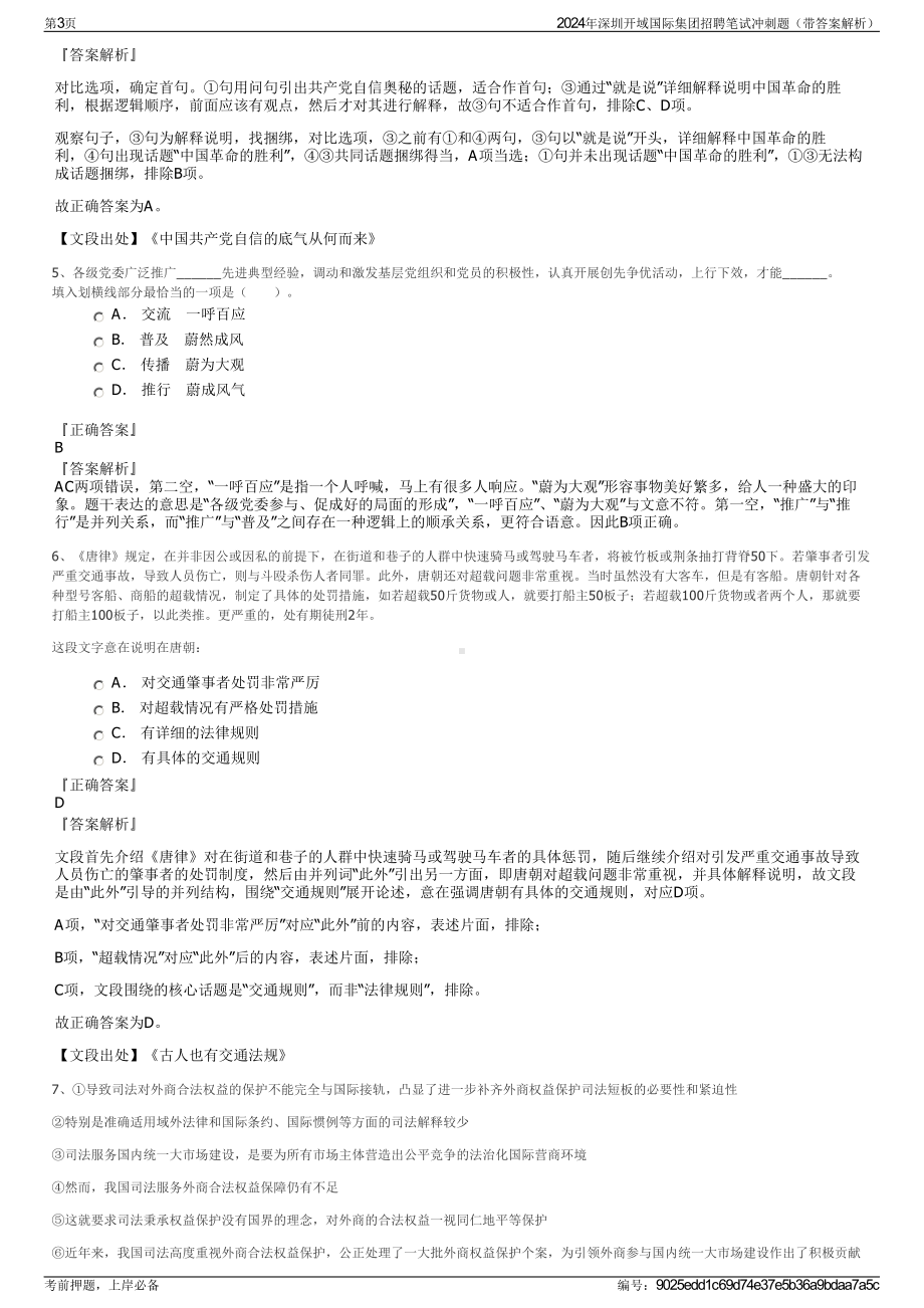 2024年深圳开域国际集团招聘笔试冲刺题（带答案解析）.pdf_第3页