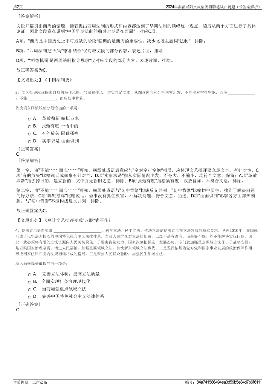 2024年秦都咸阳文旅集团招聘笔试冲刺题（带答案解析）.pdf_第2页