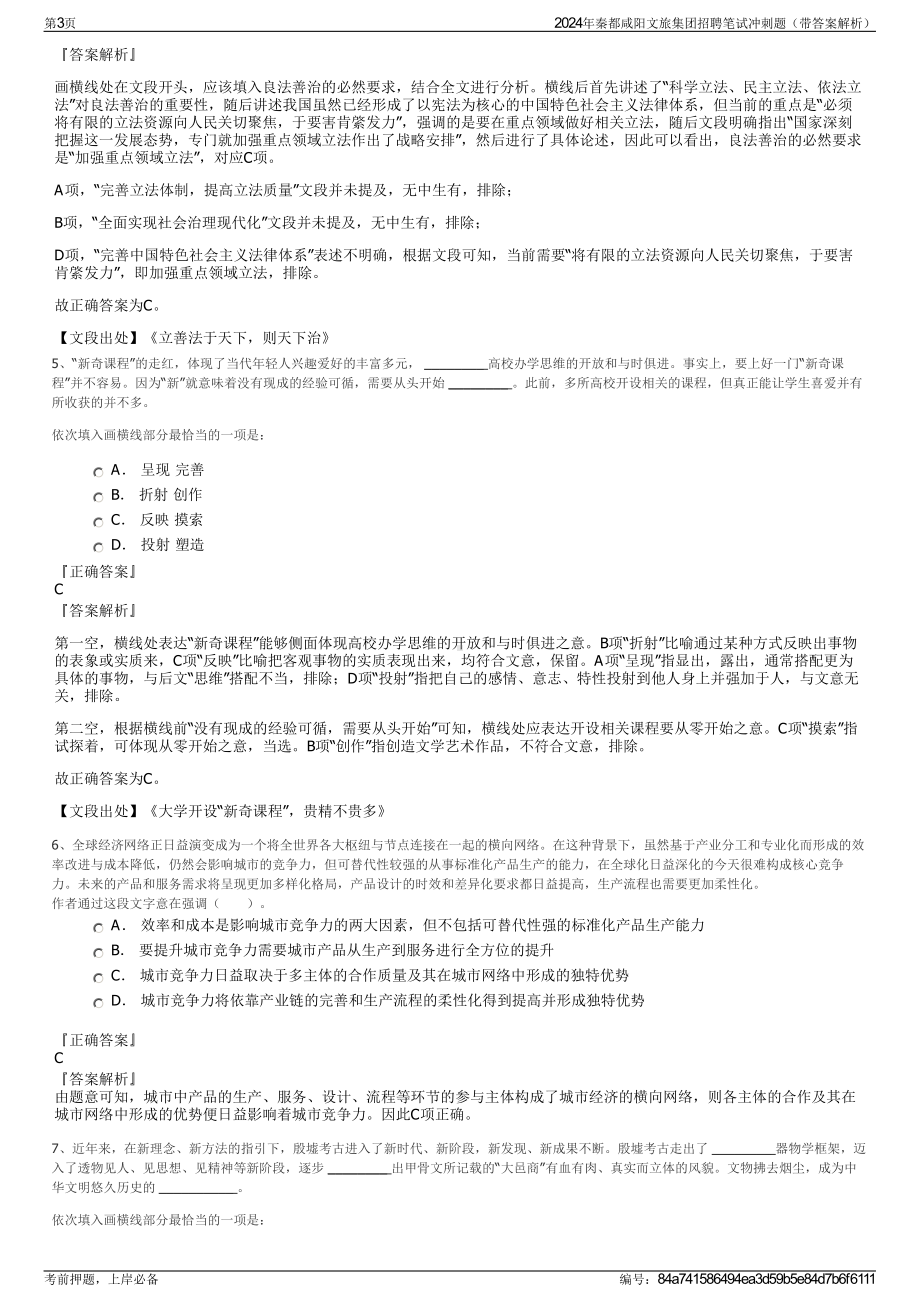 2024年秦都咸阳文旅集团招聘笔试冲刺题（带答案解析）.pdf_第3页