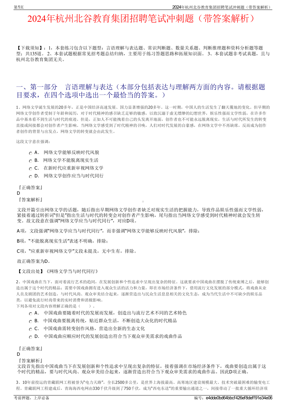 2024年杭州北谷教育集团招聘笔试冲刺题（带答案解析）.pdf_第1页