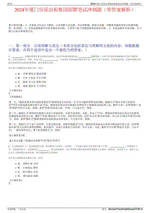 2024年厦门房屋出租集团招聘笔试冲刺题（带答案解析）.pdf