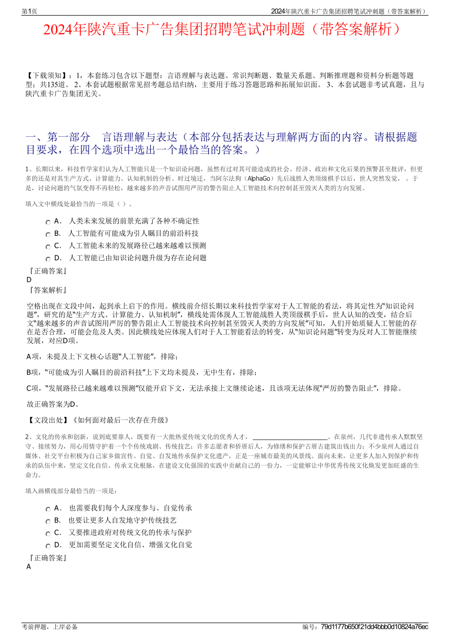 2024年陕汽重卡广告集团招聘笔试冲刺题（带答案解析）.pdf_第1页