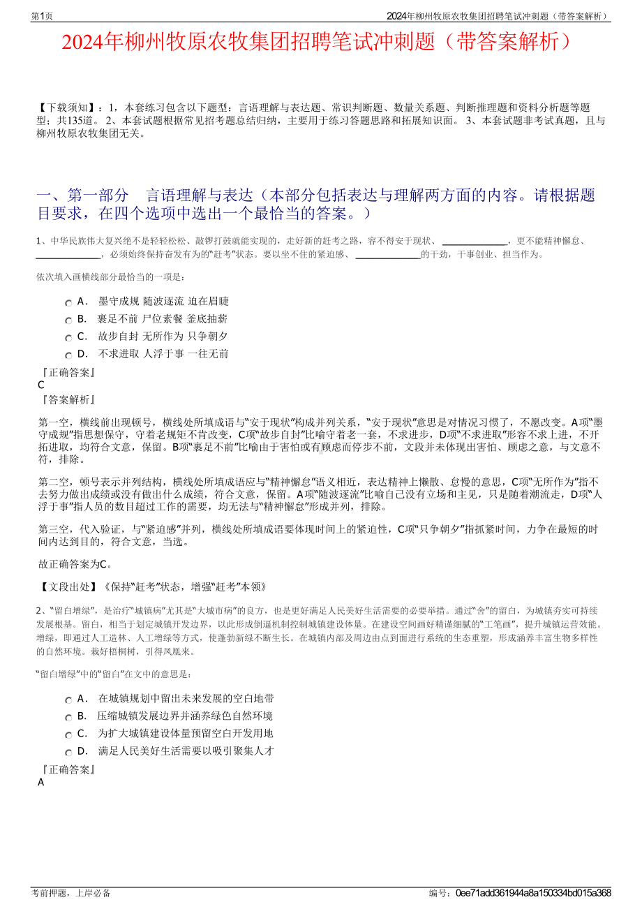 2024年柳州牧原农牧集团招聘笔试冲刺题（带答案解析）.pdf_第1页