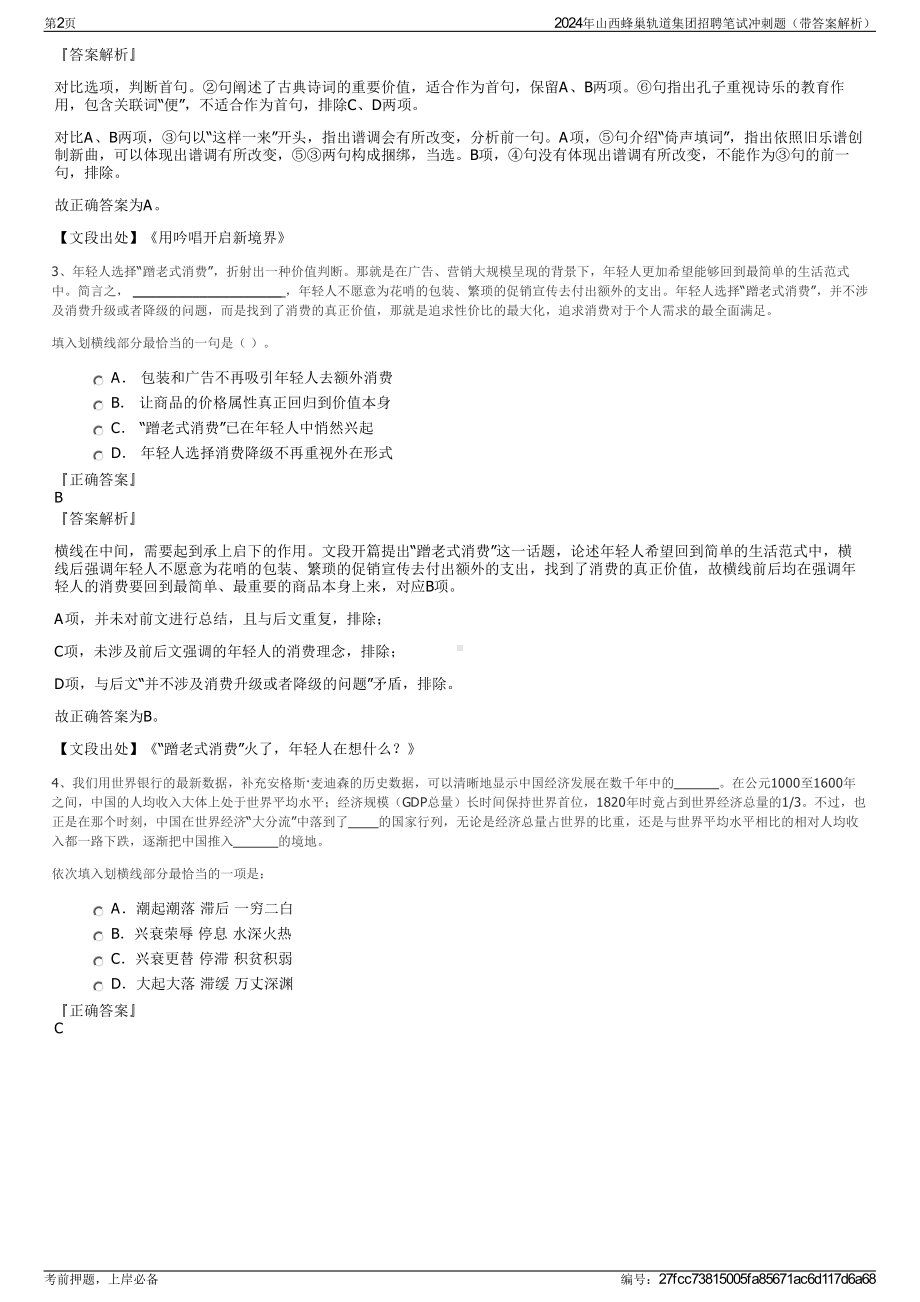 2024年山西蜂巢轨道集团招聘笔试冲刺题（带答案解析）.pdf_第2页