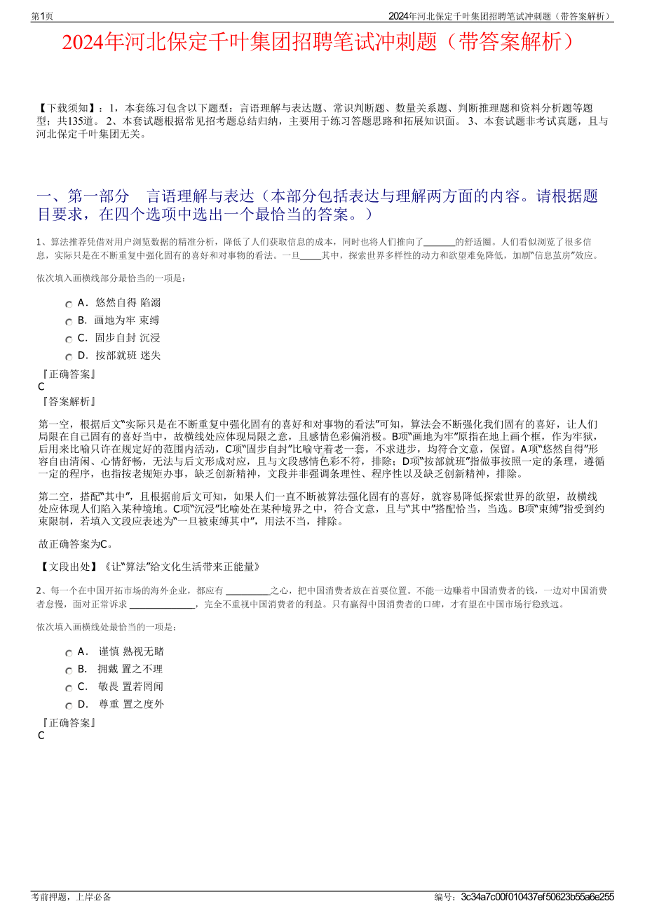 2024年河北保定千叶集团招聘笔试冲刺题（带答案解析）.pdf_第1页