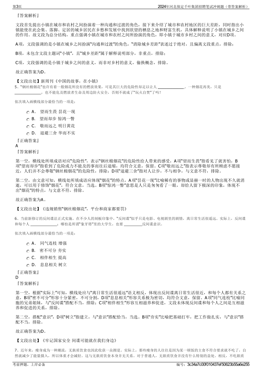 2024年河北保定千叶集团招聘笔试冲刺题（带答案解析）.pdf_第3页