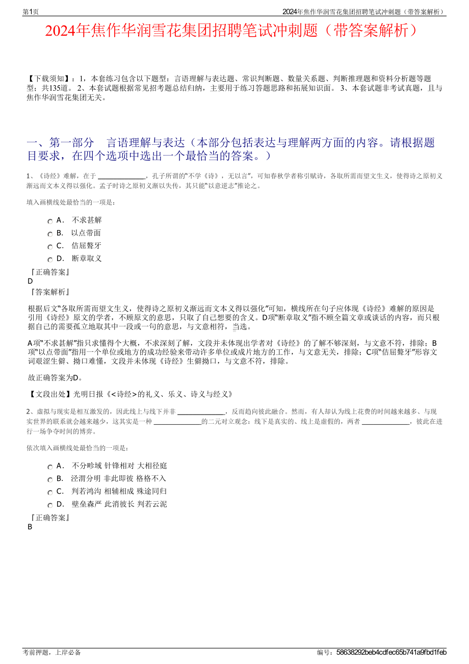 2024年焦作华润雪花集团招聘笔试冲刺题（带答案解析）.pdf_第1页