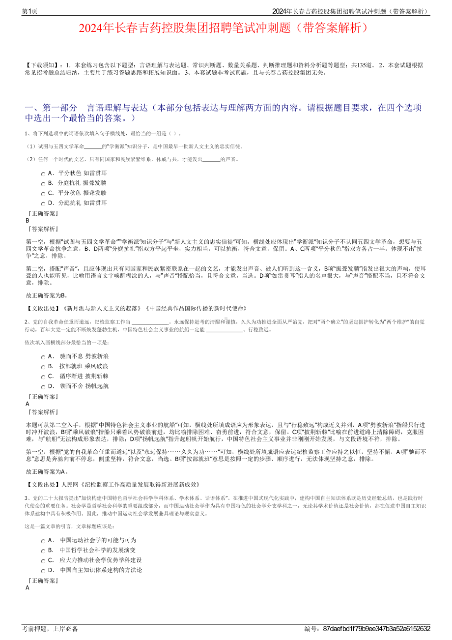 2024年长春吉药控股集团招聘笔试冲刺题（带答案解析）.pdf_第1页