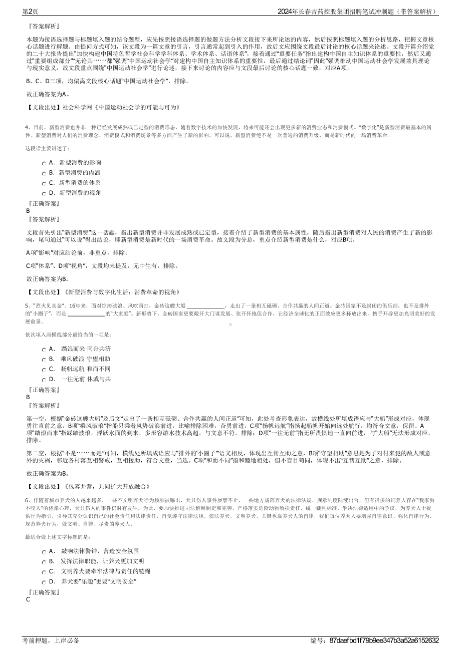 2024年长春吉药控股集团招聘笔试冲刺题（带答案解析）.pdf_第2页