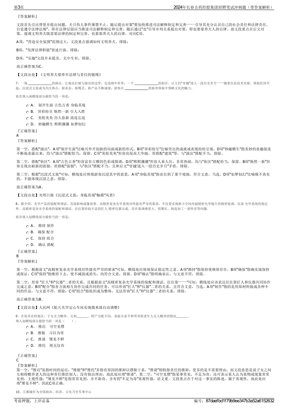 2024年长春吉药控股集团招聘笔试冲刺题（带答案解析）.pdf_第3页