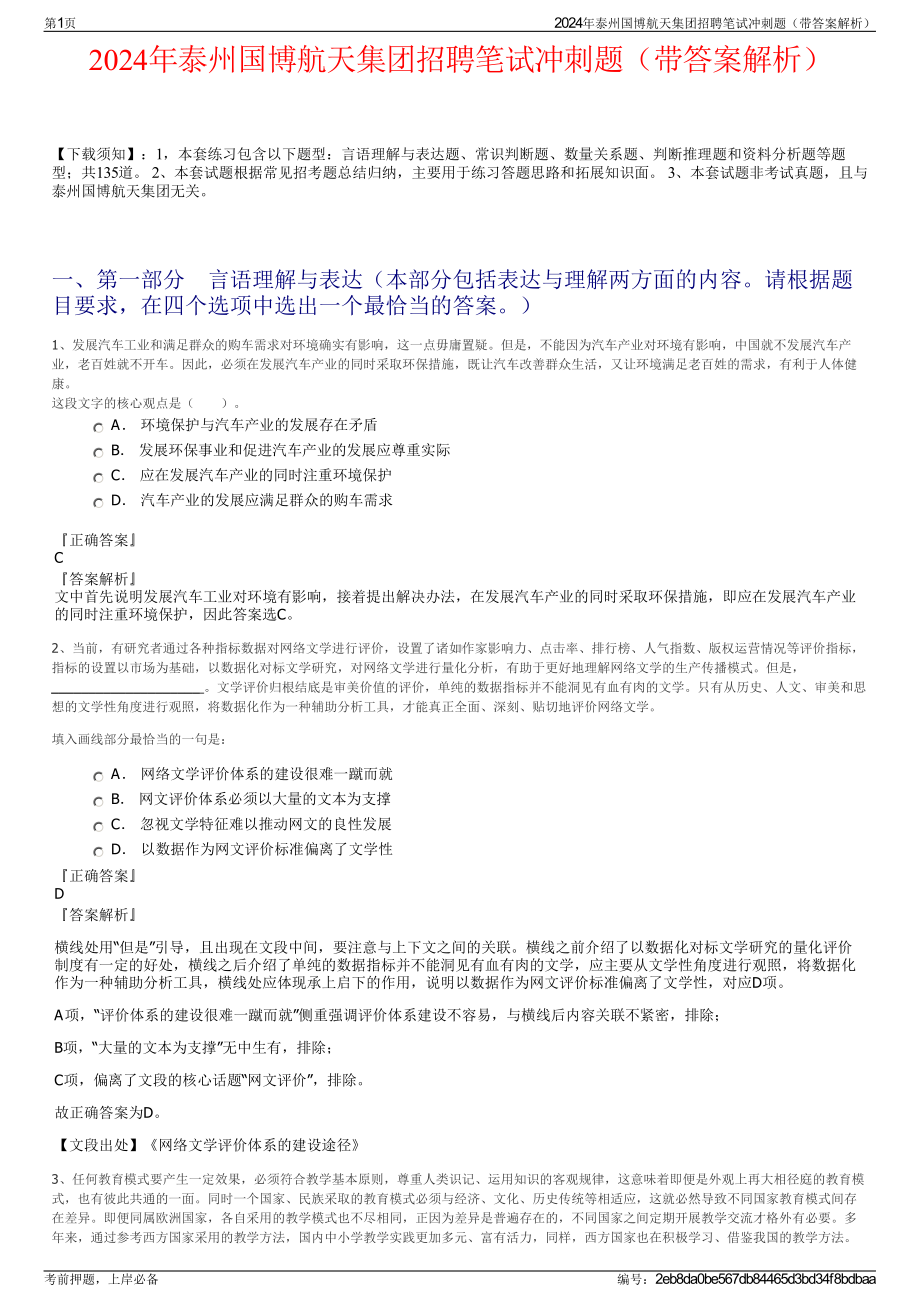 2024年泰州国博航天集团招聘笔试冲刺题（带答案解析）.pdf_第1页