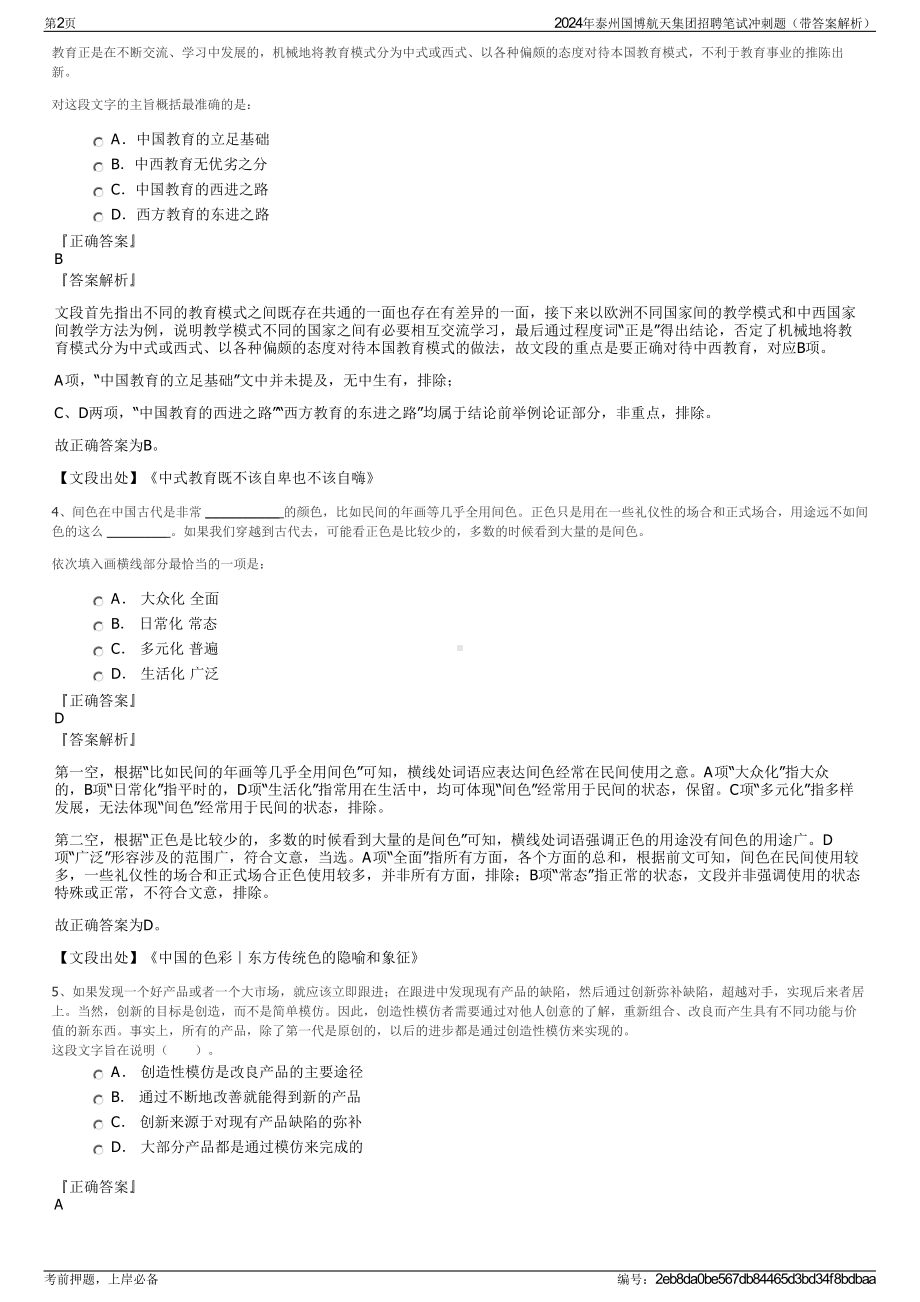 2024年泰州国博航天集团招聘笔试冲刺题（带答案解析）.pdf_第2页