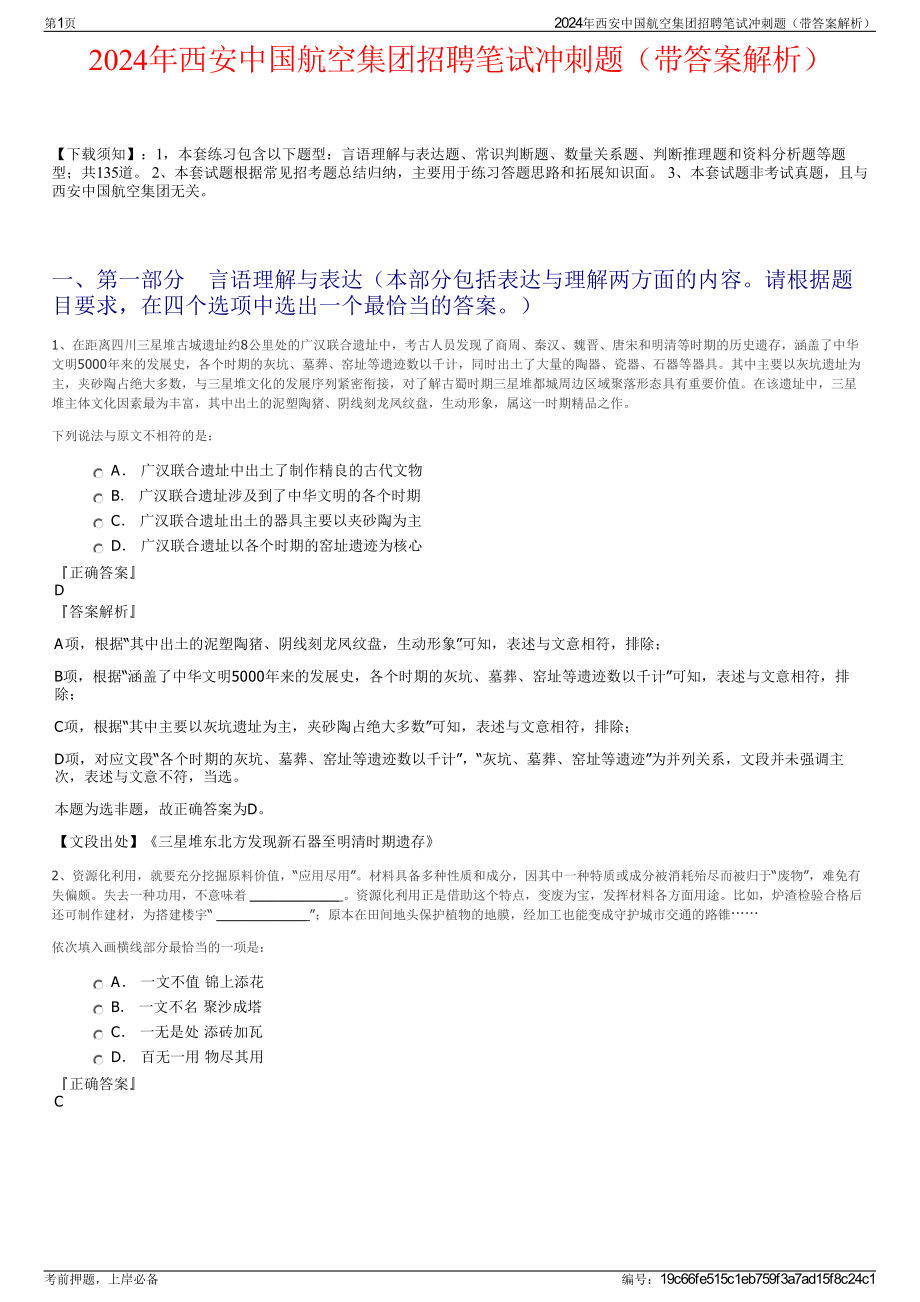 2024年西安中国航空集团招聘笔试冲刺题（带答案解析）.pdf_第1页