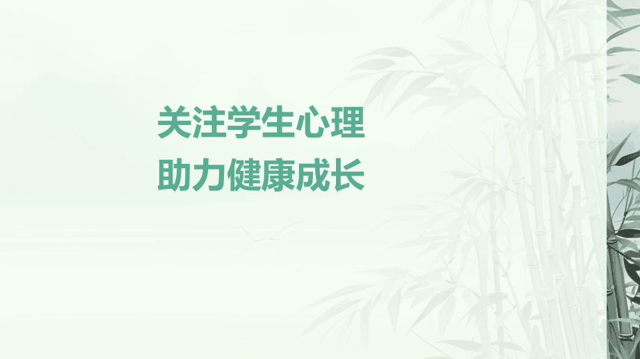 2024秋高一下学期《关注学生心理助力健康成长》主题班会ppt课件.pptx_第1页