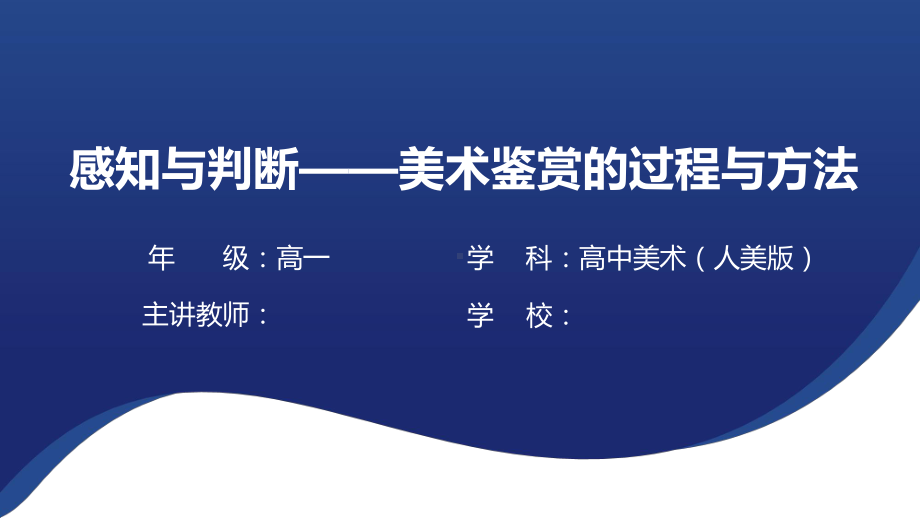 1.2 感知与判断——美术鉴赏的过程与方法 ppt课件-2024新人美版（2019）《高中美术》必修美术鉴赏.pptx_第1页