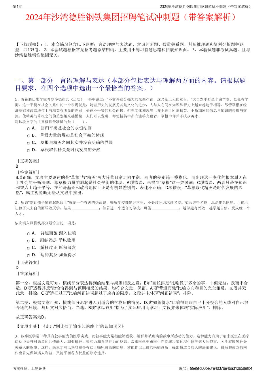 2024年沙湾德胜钢铁集团招聘笔试冲刺题（带答案解析）.pdf_第1页