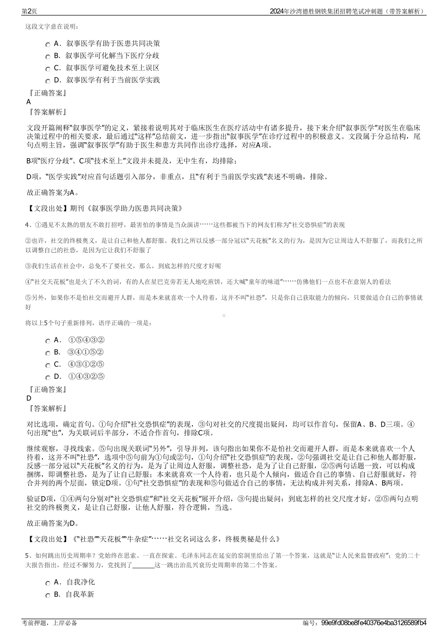 2024年沙湾德胜钢铁集团招聘笔试冲刺题（带答案解析）.pdf_第2页