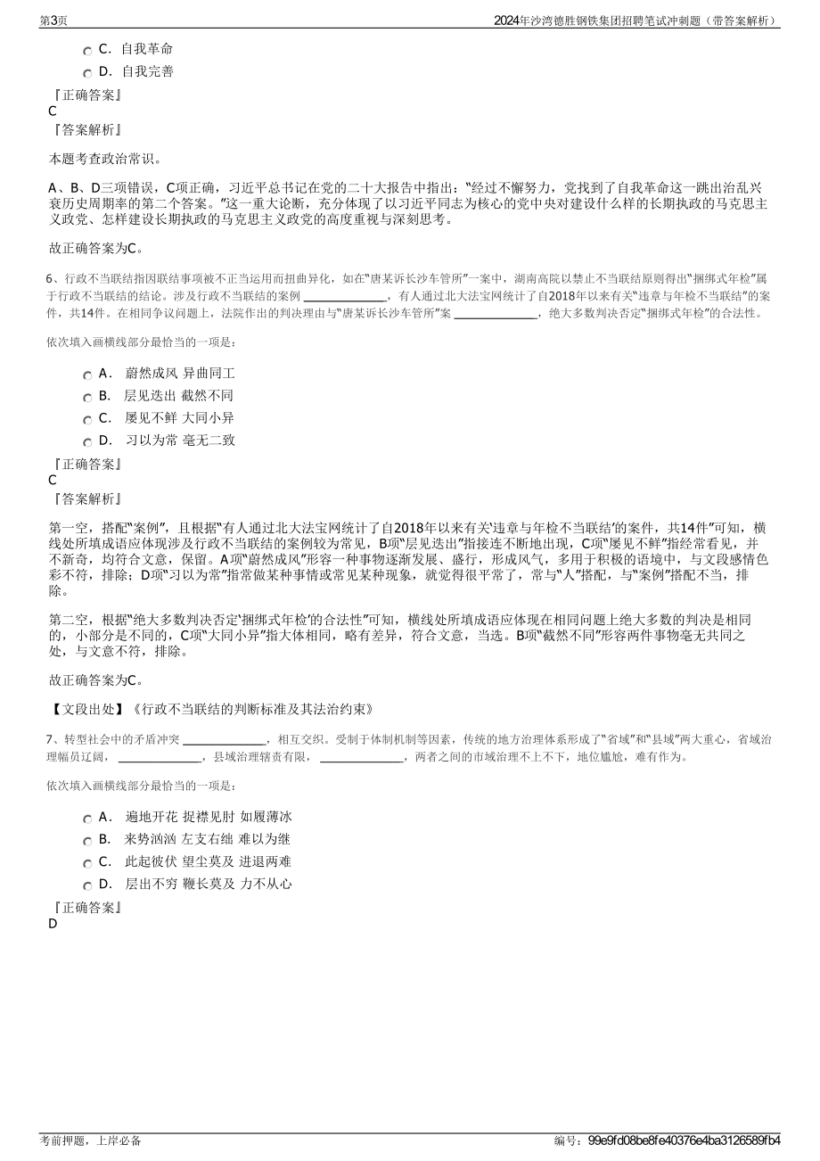 2024年沙湾德胜钢铁集团招聘笔试冲刺题（带答案解析）.pdf_第3页