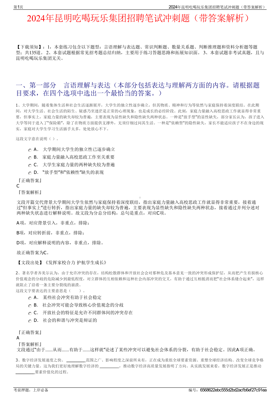 2024年昆明吃喝玩乐集团招聘笔试冲刺题（带答案解析）.pdf_第1页