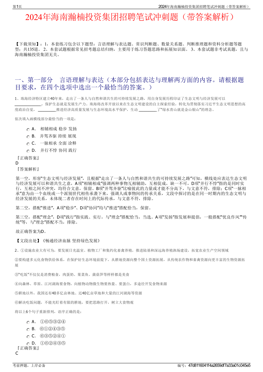 2024年海南瀚楠投资集团招聘笔试冲刺题（带答案解析）.pdf_第1页