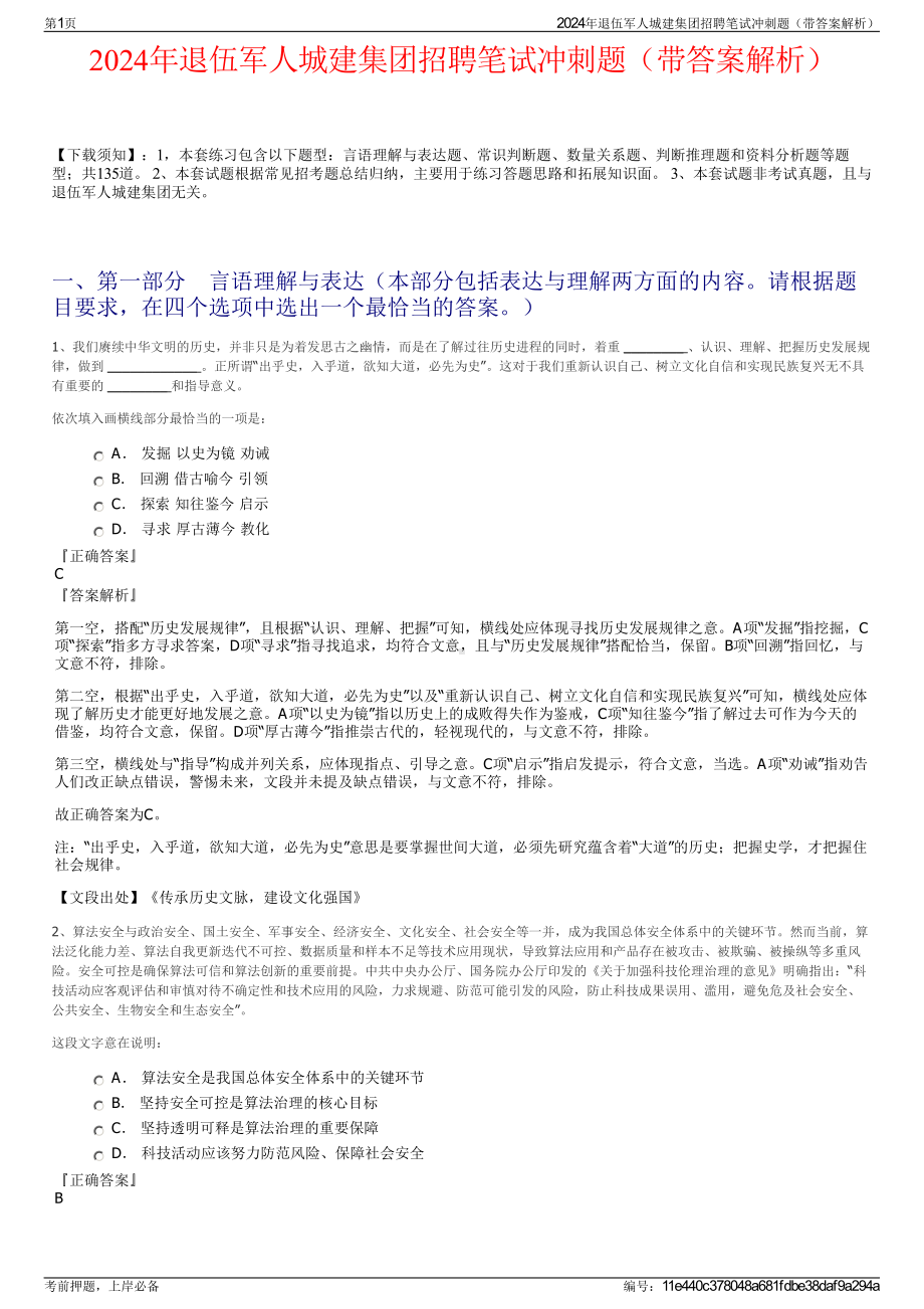 2024年退伍军人城建集团招聘笔试冲刺题（带答案解析）.pdf_第1页