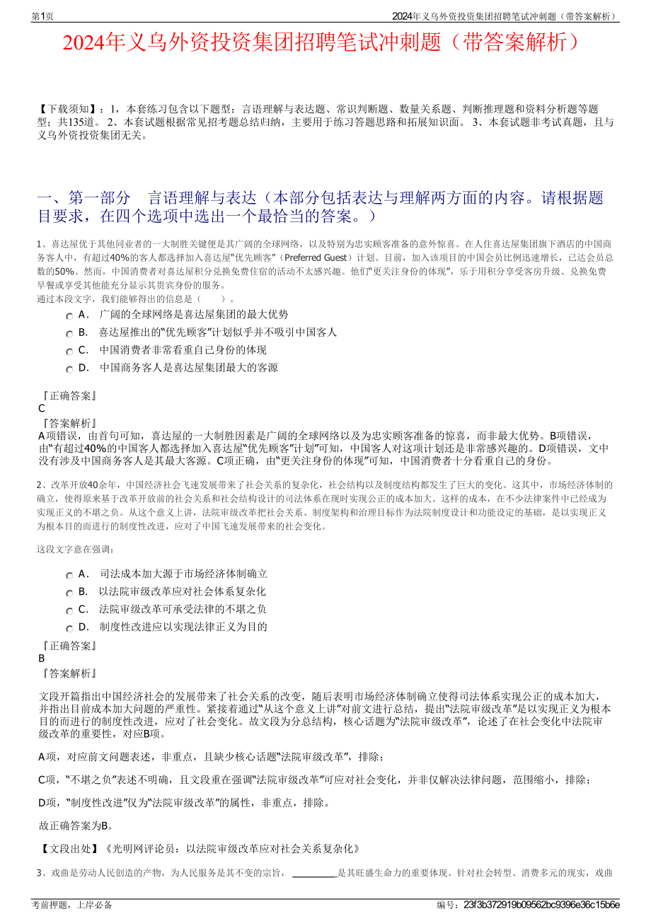 2024年义乌外资投资集团招聘笔试冲刺题（带答案解析）.pdf_第1页