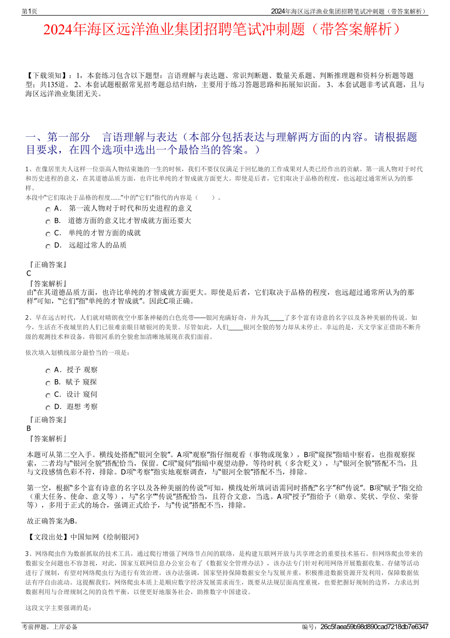 2024年海区远洋渔业集团招聘笔试冲刺题（带答案解析）.pdf_第1页