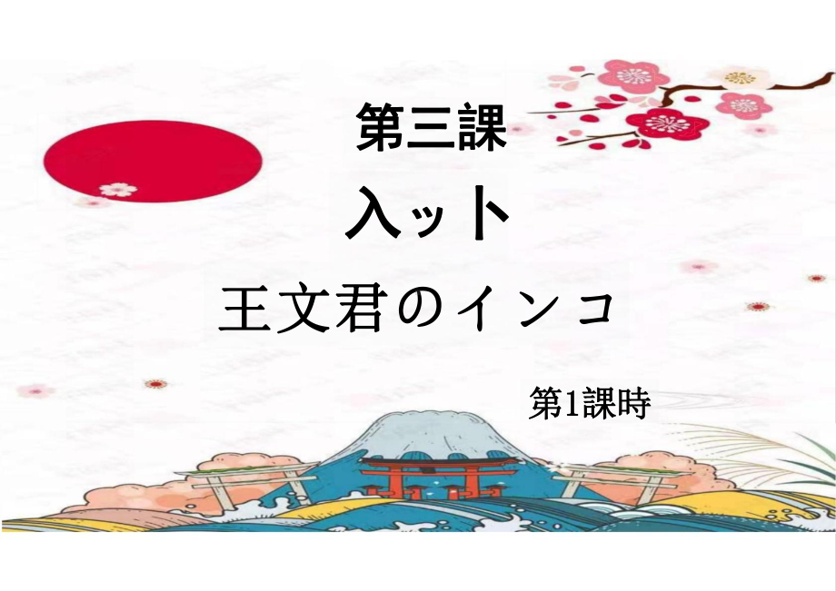 第三課 ペット 王文君のインコ 第1課時（ppt课件）-2024新人教版《初中日语》必修第二册.pptx_第2页