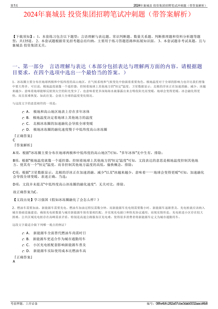 2024年襄城县 投资集团招聘笔试冲刺题（带答案解析）.pdf_第1页