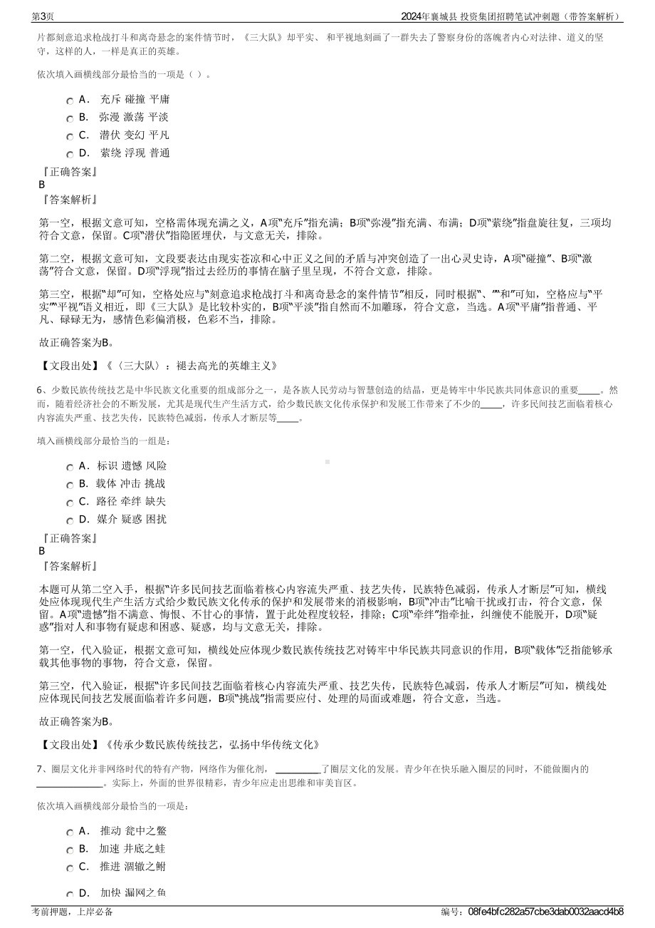 2024年襄城县 投资集团招聘笔试冲刺题（带答案解析）.pdf_第3页