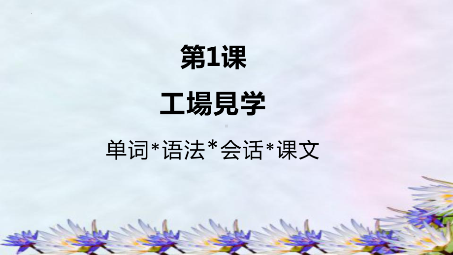 第1课 工場見学 学校新聞 （ppt课件）-2024新人教版《初中日语》必修第二册.pptx_第1页