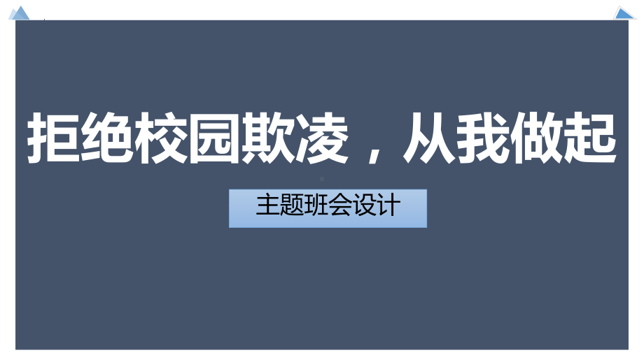 拒绝校园欺凌从我做起 ppt课件 2024秋高一主题班会.pptx_第1页