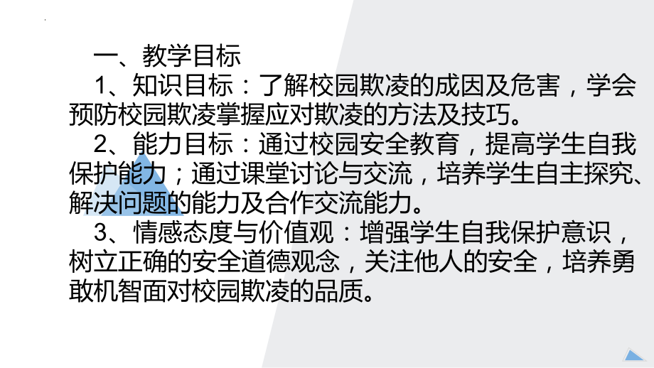 拒绝校园欺凌从我做起 ppt课件 2024秋高一主题班会.pptx_第2页