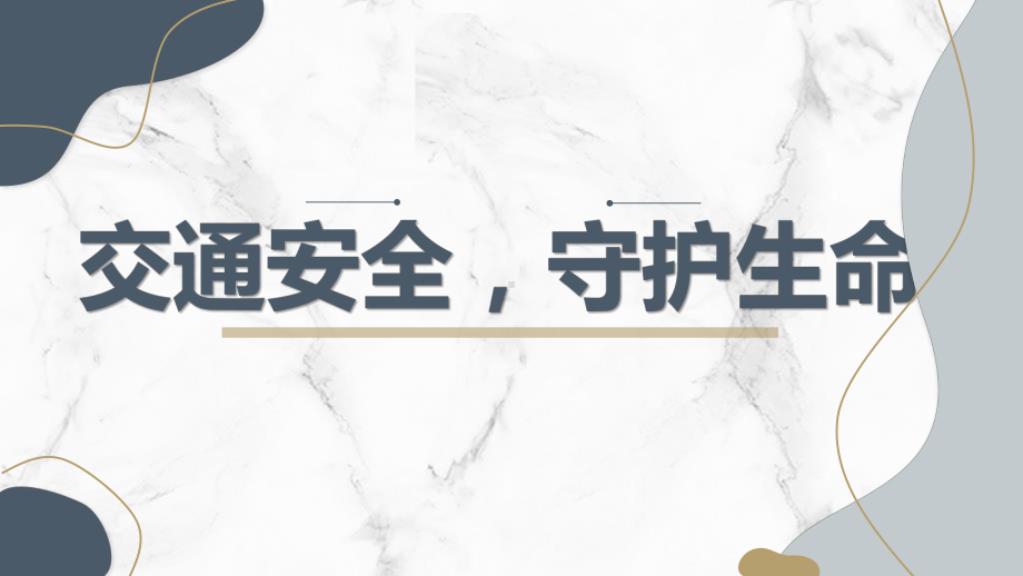 暑期安全教育专题 2024秋高一(51)班《交通安全守护生命》主题班会ppt课件.pptx_第1页